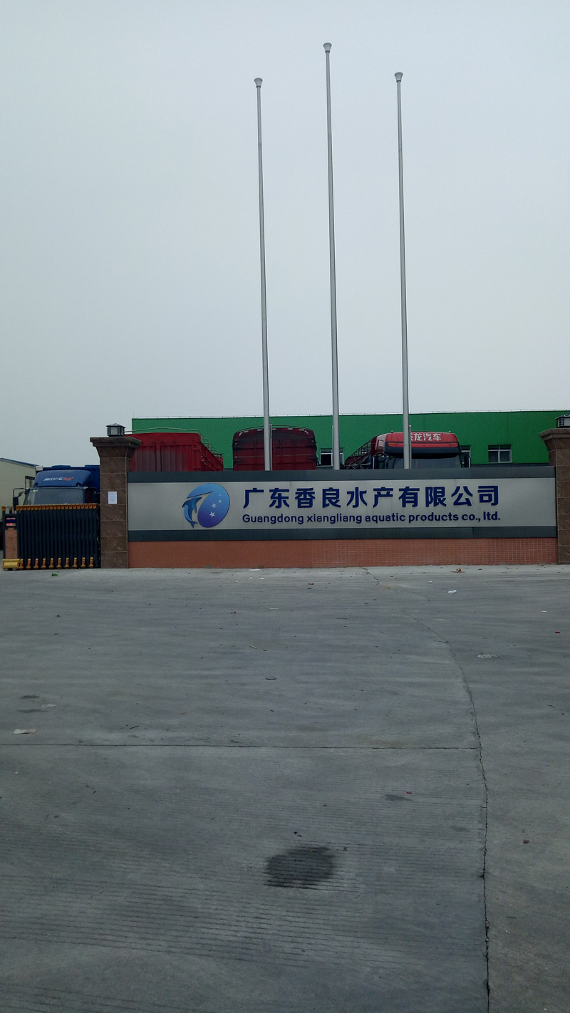 广东香良水产有限公司芭乐APP下载网址进入IOS免费