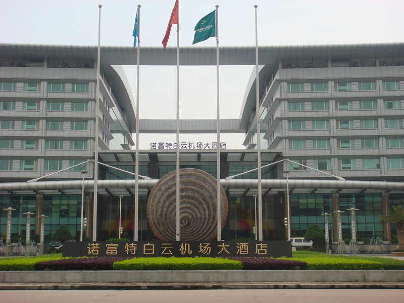 诺富特白云机场大酒店芭乐APP下载网址进入IOS免费